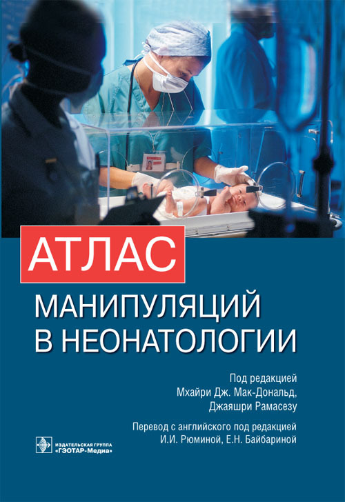 Атлас манипуляций в неонатологии
