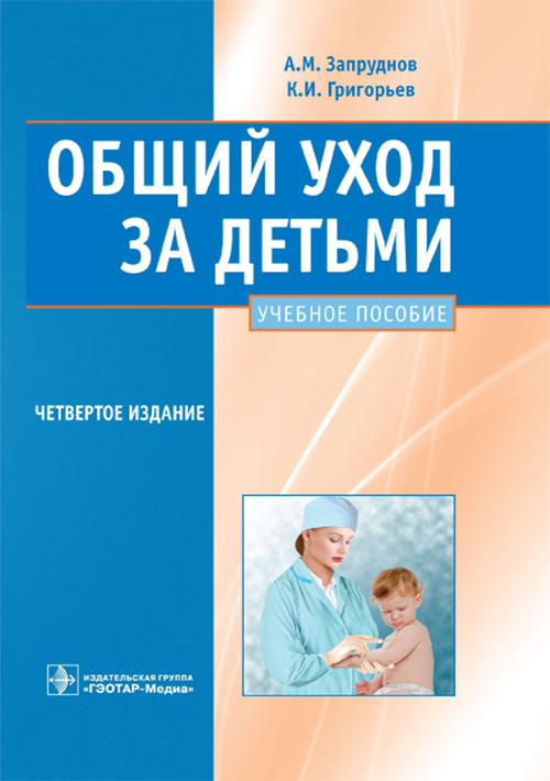 Общий уход за детьми. Учебное пособие