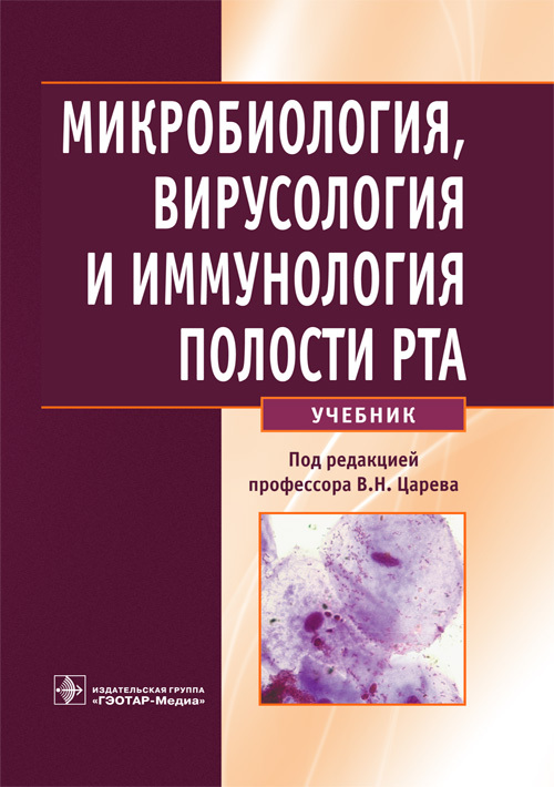 Микробиология, вирусология и иммунология полости рта. Учебник