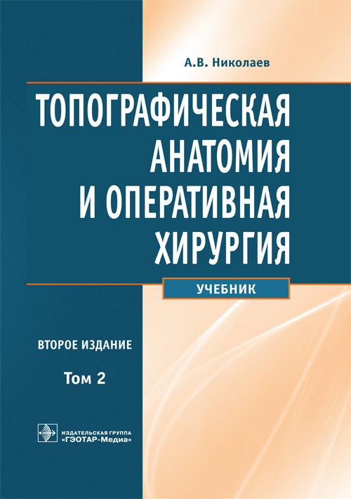 Топографическая анатомия и оперативная хирургия. Учебник в 2 томах. Том 2
