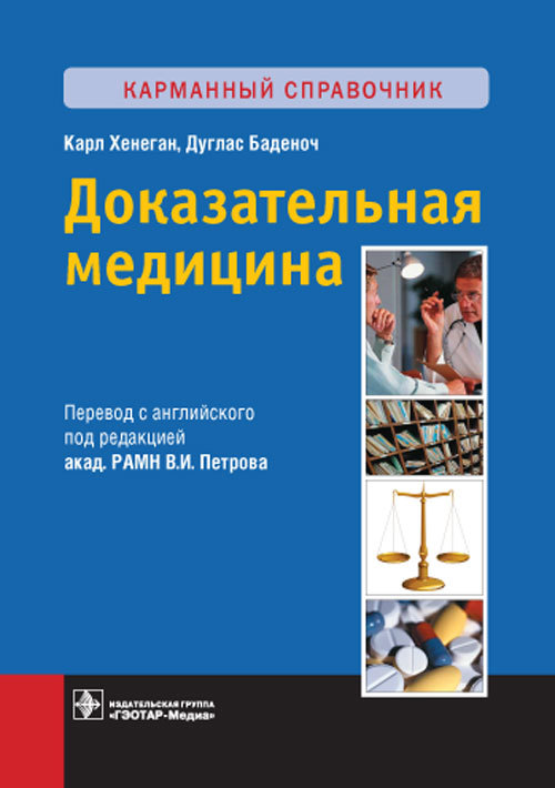 Доказательная медицина