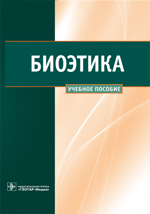 Биоэтика. Учебное пособие