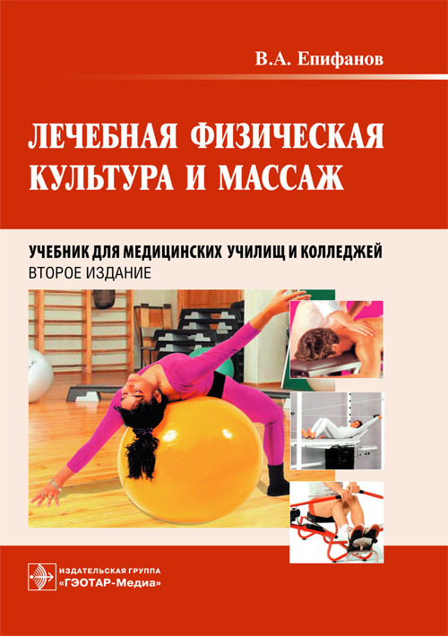 Лечебная физическая культура и массаж. Учебник