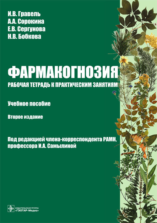 Фармакогнозия. Учебное пособие