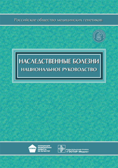 Наследственные болезни. Национальное руководство