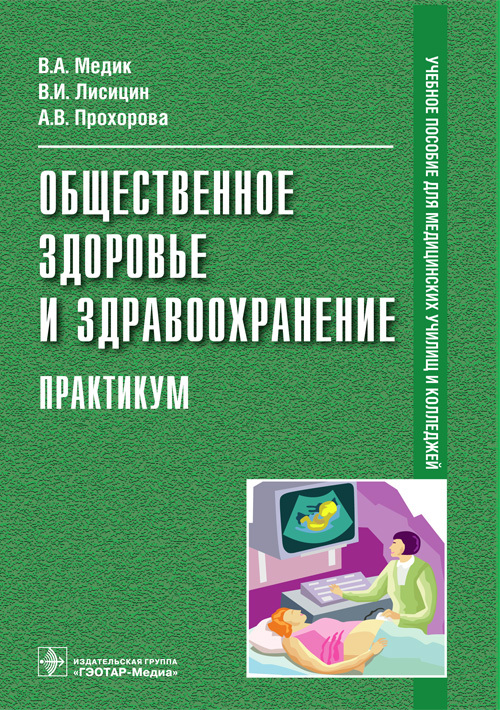 Общественное здоровье и здравоохранение. Практикум