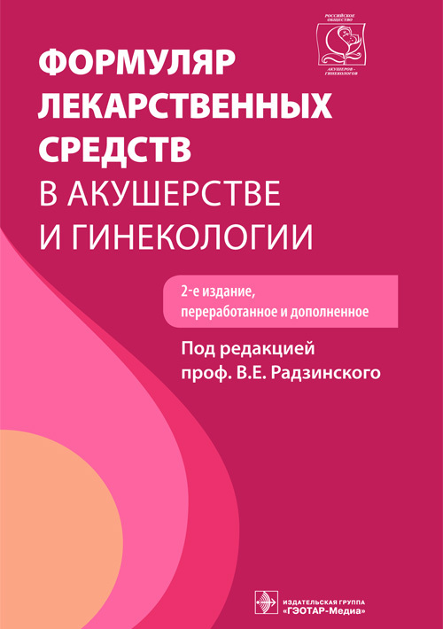 Формуляр лекарственных средств в акушерстве и гинекологии. Руководство