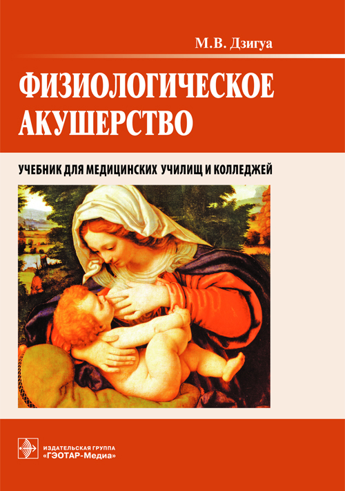Физиологическое акушерство. Учебник
