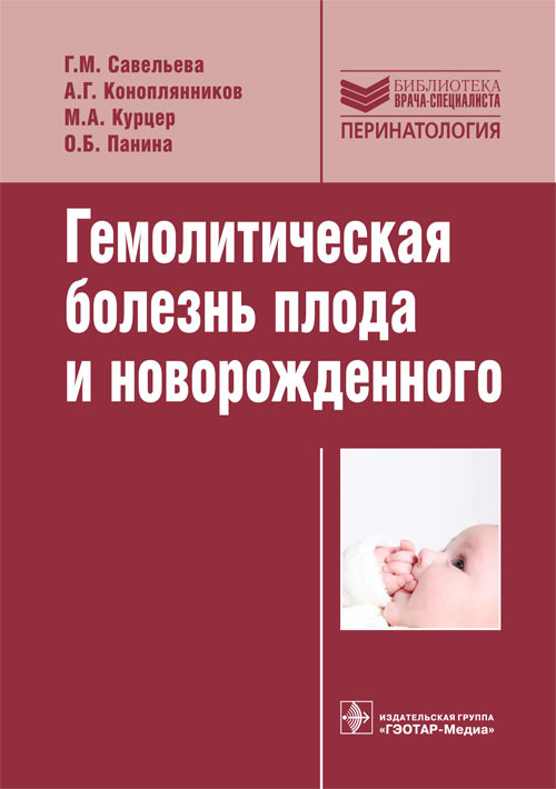 Гемолитическая болезнь плода и новорожденного. Руководство. Библиотека врача-специалиста