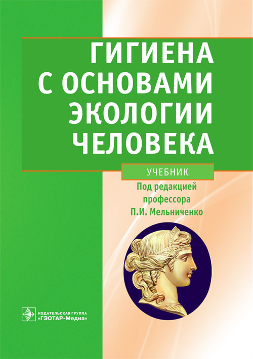 Гигиена с основами экологии человека. Учебник