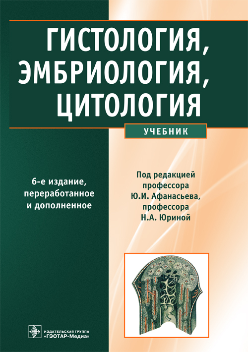 Гистология, эмбриология, цитология. Учебник