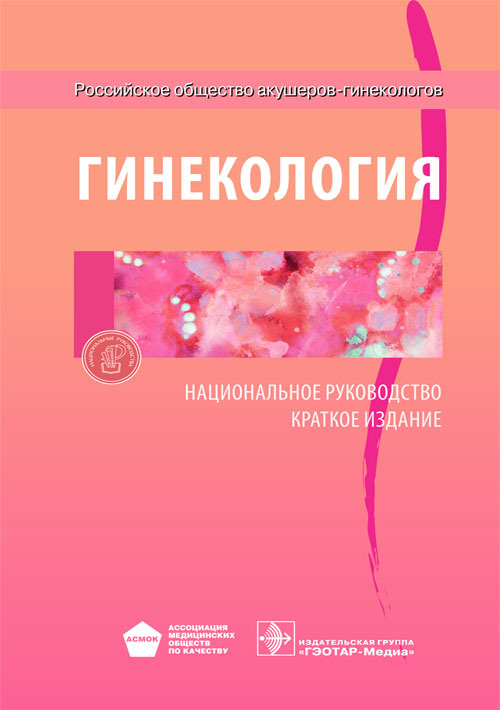 Гинекология. Национальное руководство