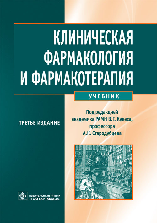 Клиническая фармакология и фармакотерапия. Учебник