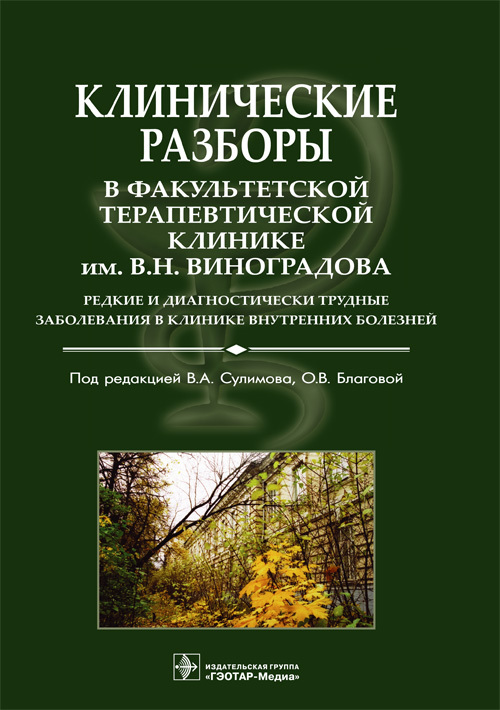 Клинические разборы в Факультетской терапевтической клинике им. В. Н. Виноградова. Редкие и диагностически трудные заболевания в клинике внутренних бо