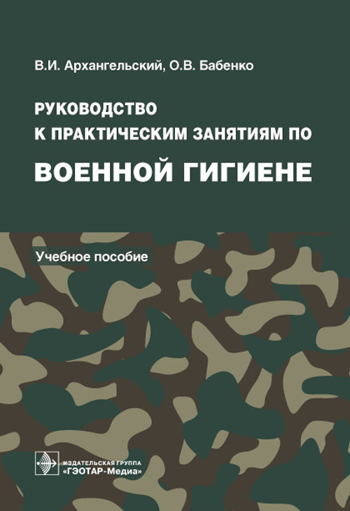 Руководство к практическим занятиям по военной гигиене