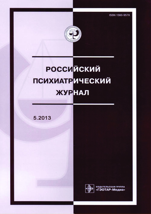 Российский психиатрический журнал 5/2013