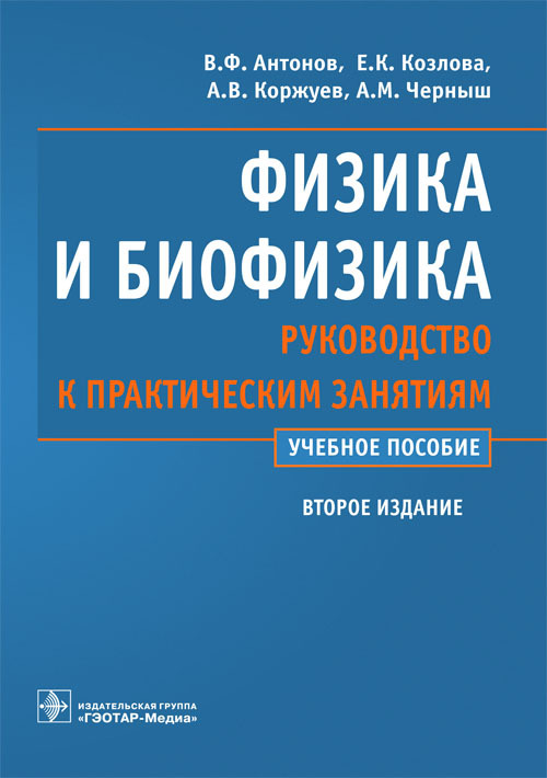 Физика и биофизика. Руководство к практическим занятиям. Учебное пособие