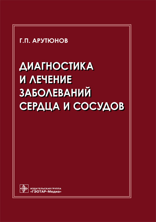 Диагностика и лечение заболеваний сердца и сосудов