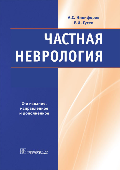 Частная неврология