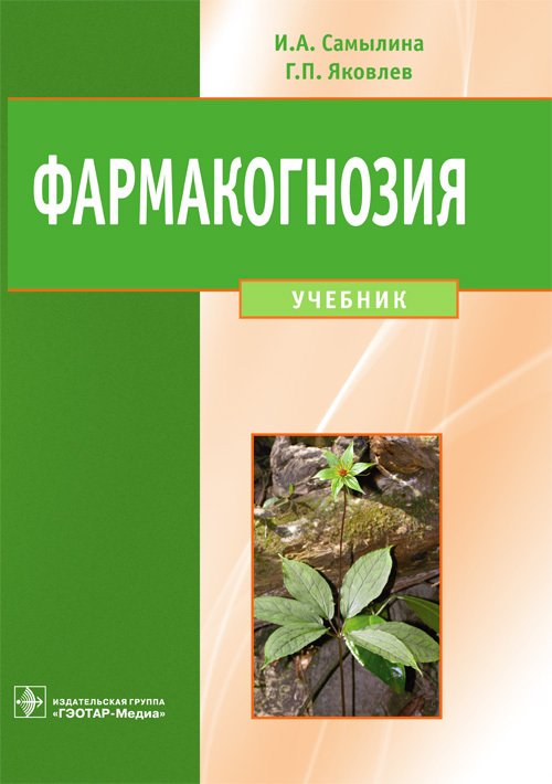 Фармакогнозия. Учебник
