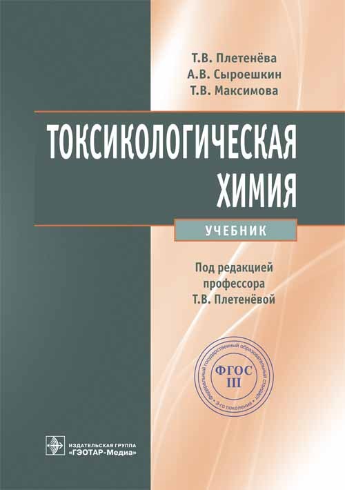 Токсикологическая химия. Учебник