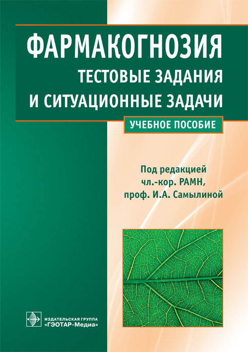 Фармакогнозия. Тестовые задания и ситуационные задачи. Учебное пособие