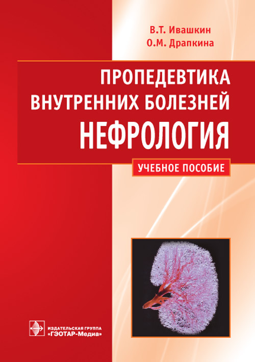 Пропедевтика внутренних болезней. Нефрология. Учебное пособие