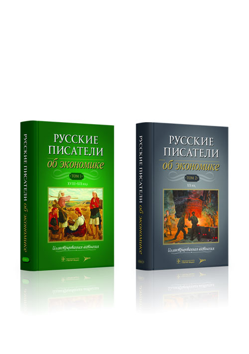 Русские писатели об экономике. XVIII-XIX века. Иллюстрированная антология в 2 томах
