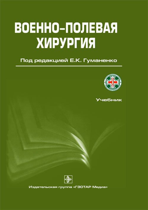 Военно- полевая хирургия. Учебник