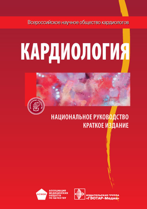 Кардиология. Национальное руководство. Краткое издание