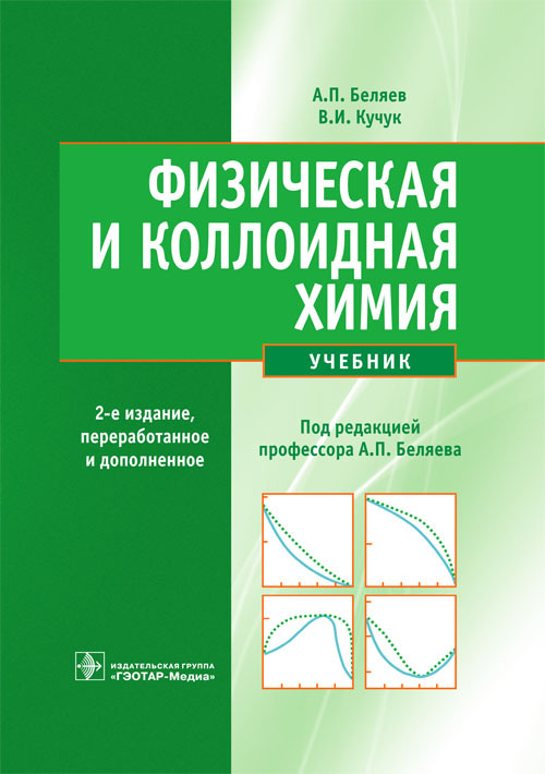 Физическая и коллоидная химия. Учебник