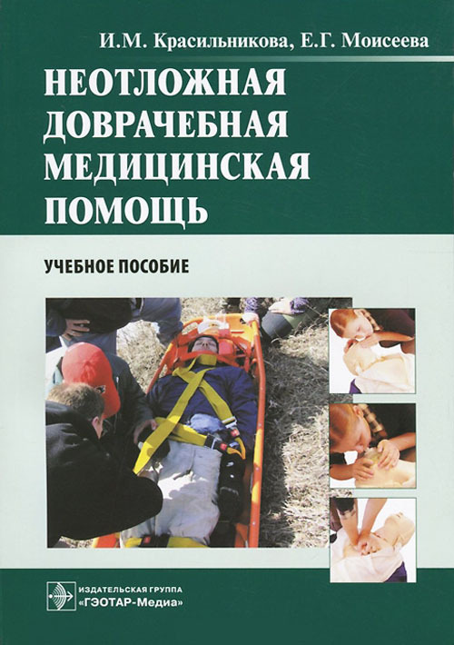 Неотложная доврачебная медицинская помощь. Учебное пособие