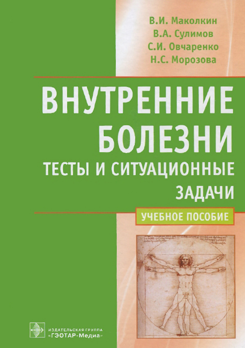 Внутренние болезни. Тесты и ситуационные задачи. Учебное пособие