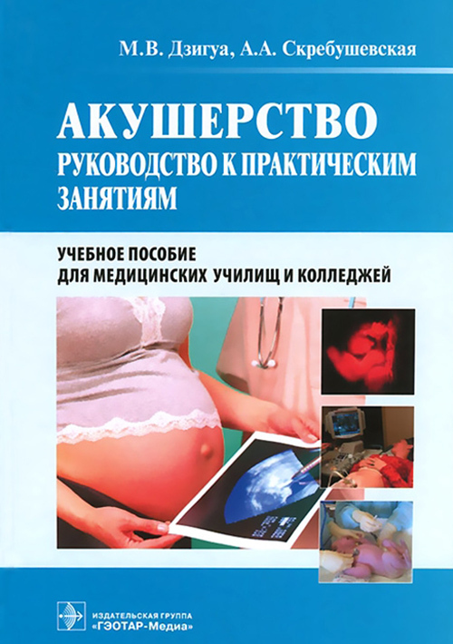Акушерство. Руководсто к практическим занятиям. Учебное пособие