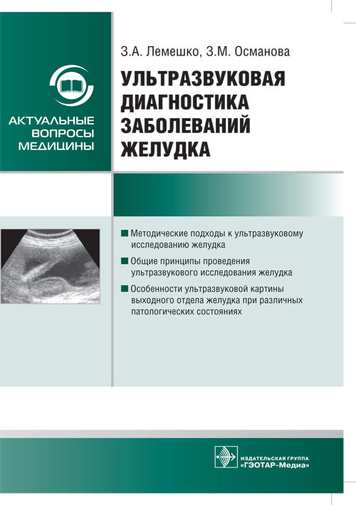 Ультразвуковая диагностика заболеваний желудка. Руководство