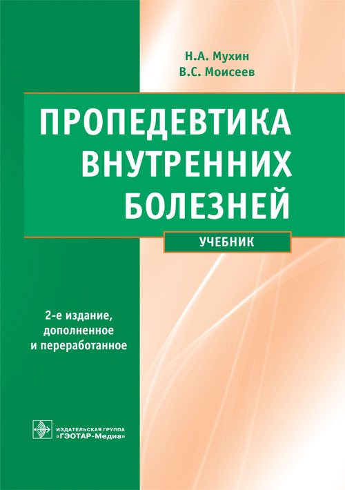 Пропедевтика внутренних болезней. Учебник