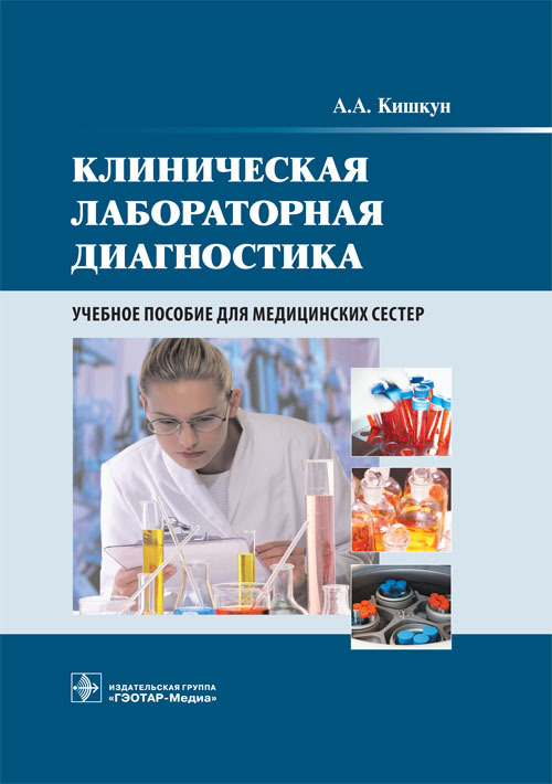 Клиническая лабораторная диагностика. Учебное пособие
