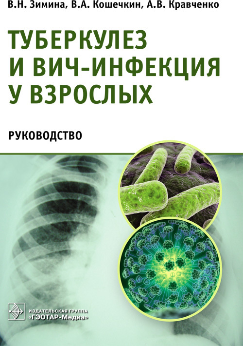 Туберкулез и ВИЧ-инфекция у взрослых. Руководство