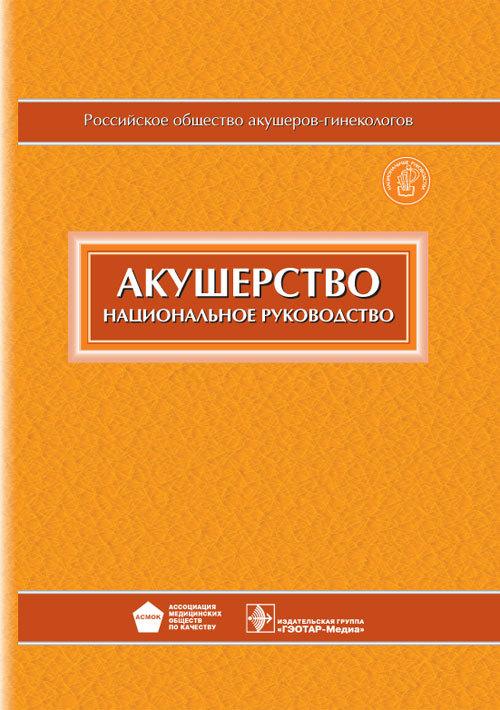 Акушерство. Национальное руководство