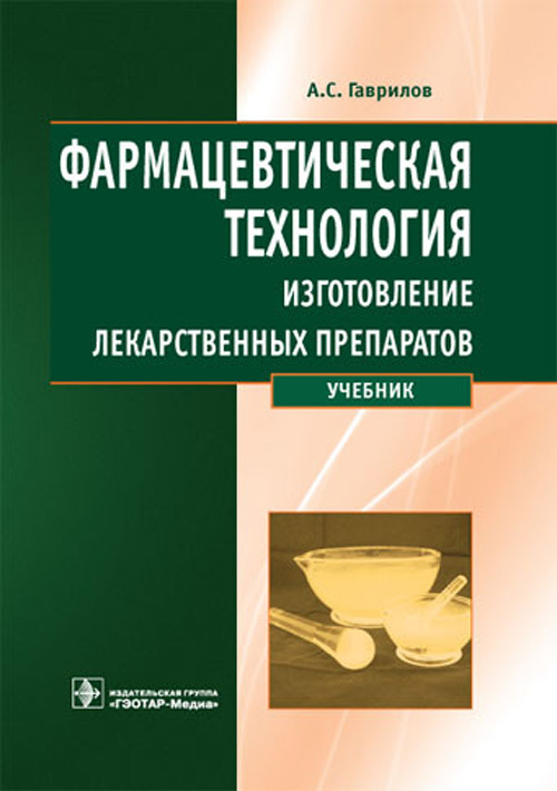 гроссман фармацевтическая технология. технология изготовления лекарственных форм краснюк. фармацевтическая технология технология лекарственных форм. учебник для медицинских училищ и колледжей. учебники по технологии изготовлении лекарственных.