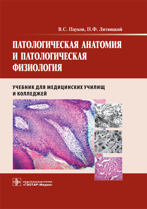 Патологическая анатомия и патологическая физиология. Учебник