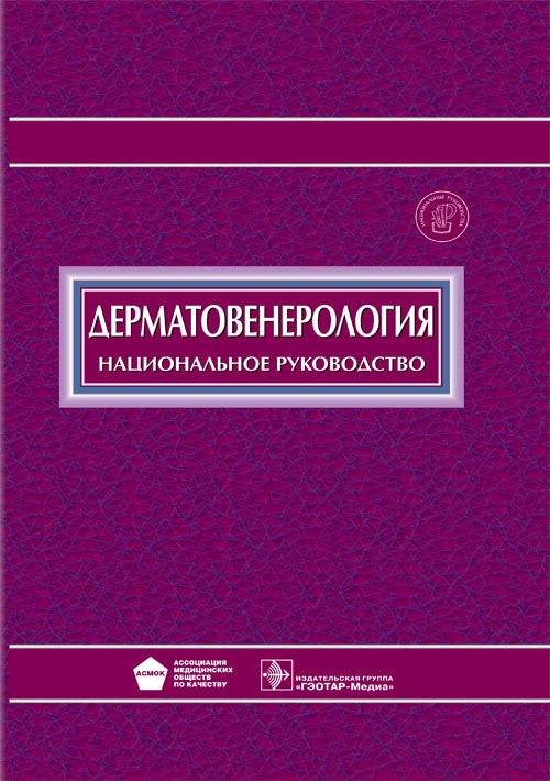 Дерматовенерология. Национальное руководство + CD