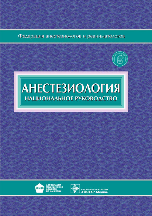 Анестезиология. Национальное руководство