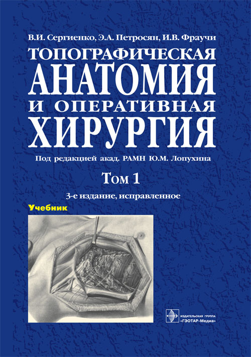 Топографическая анатомия и оперативная хирургия. Учебник в 2 томах. Том 1