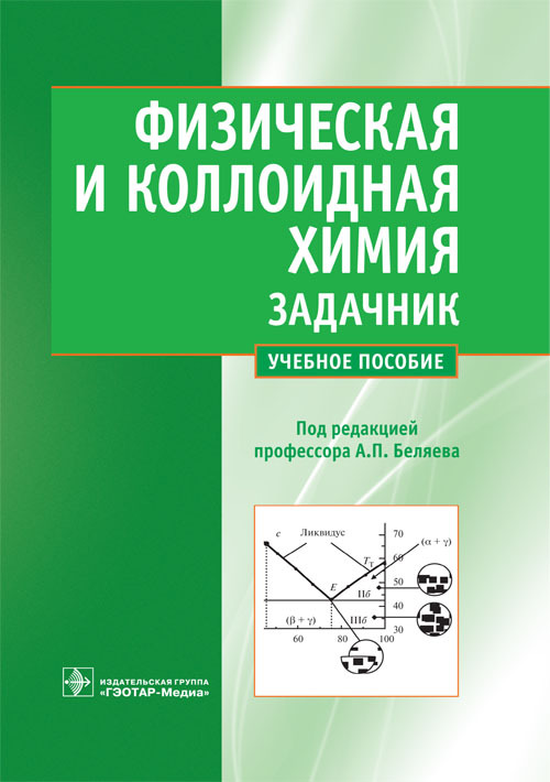 Физическая и коллоидная химия. Задачник. Учебное пособие