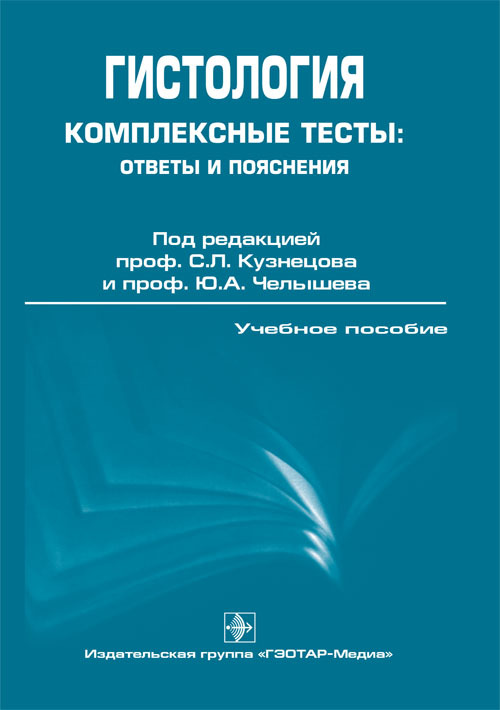 Гистология. Комплексные тесты: ответы и пояснения. Учебник