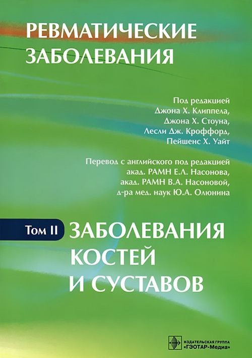 Ревматические заболевания. Руководство в 3 томах. Том 2