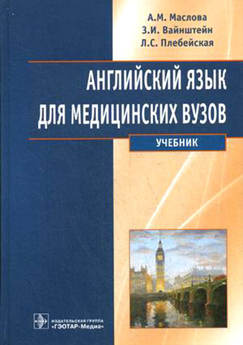 Английский язык для медицинских вузов. Учебник