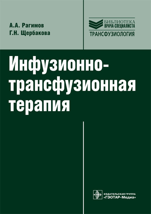 Инфузионно-трансфузионная терапия. Руководство