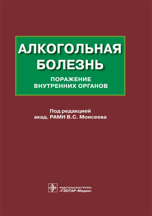 Алкогольная болезнь. Поражение внутренних органов. Монография
